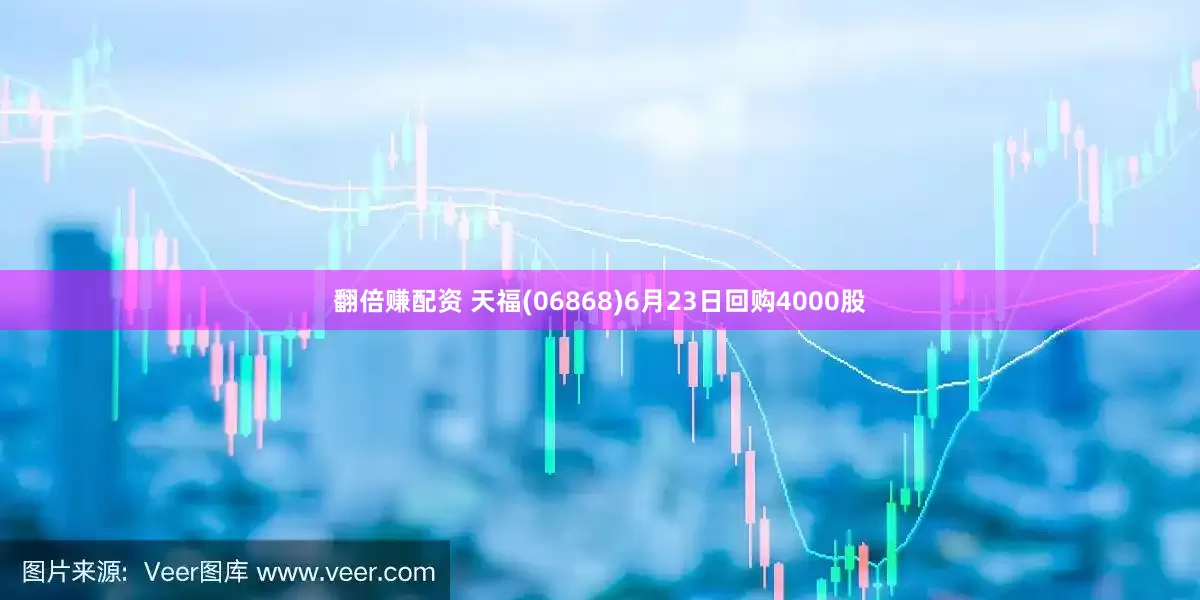 翻倍赚配资 天福(06868)6月23日回购4000股