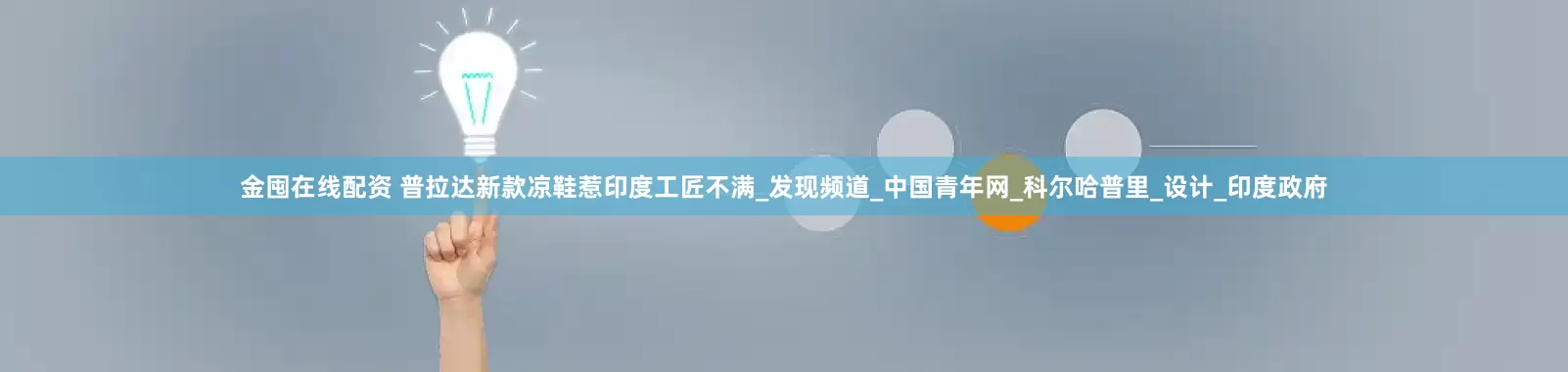 金囤在线配资 普拉达新款凉鞋惹印度工匠不满_发现频道_中国青年网_科尔哈普里_设计_印度政府