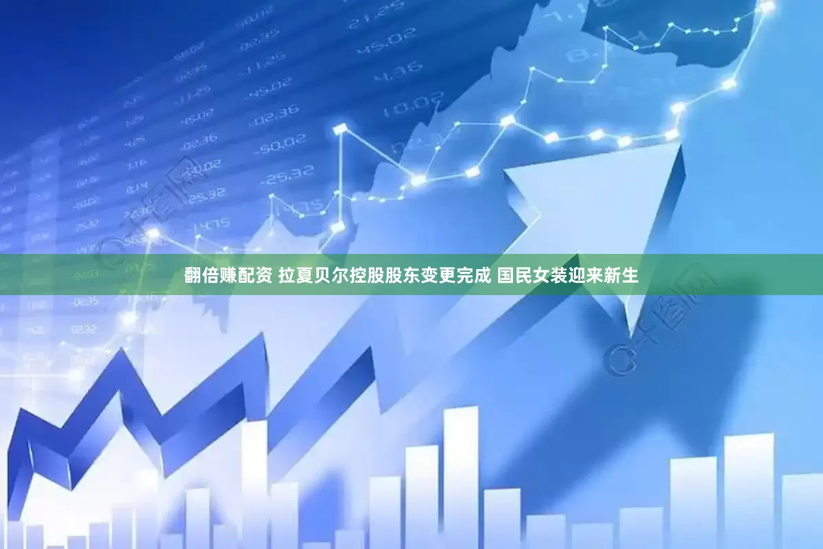 翻倍赚配资 拉夏贝尔控股股东变更完成 国民女装迎来新生